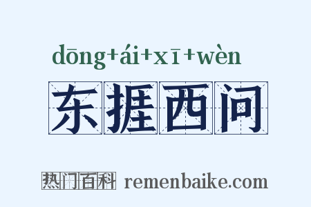 东捱西问是什么意思的图片